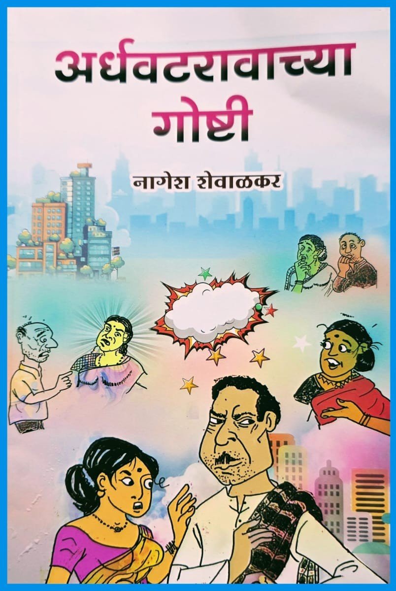 अर्धवटांच्या गोष्टी - नागेश शेवाळकर