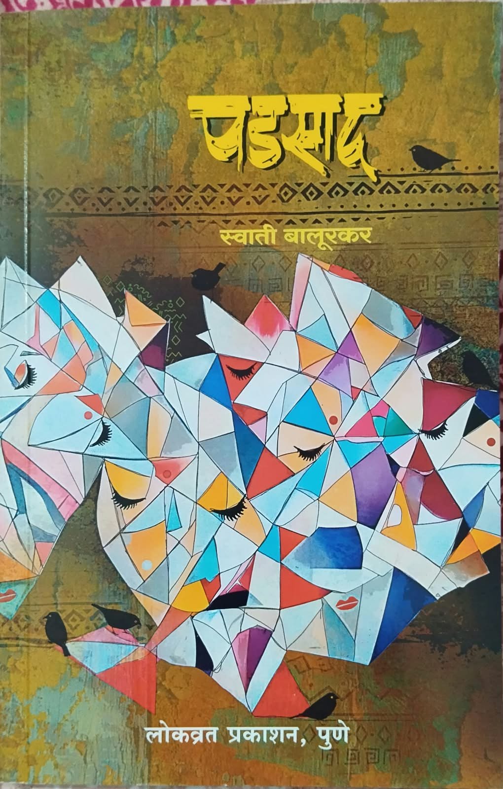 पडसाद - स्वाती बालूरकर