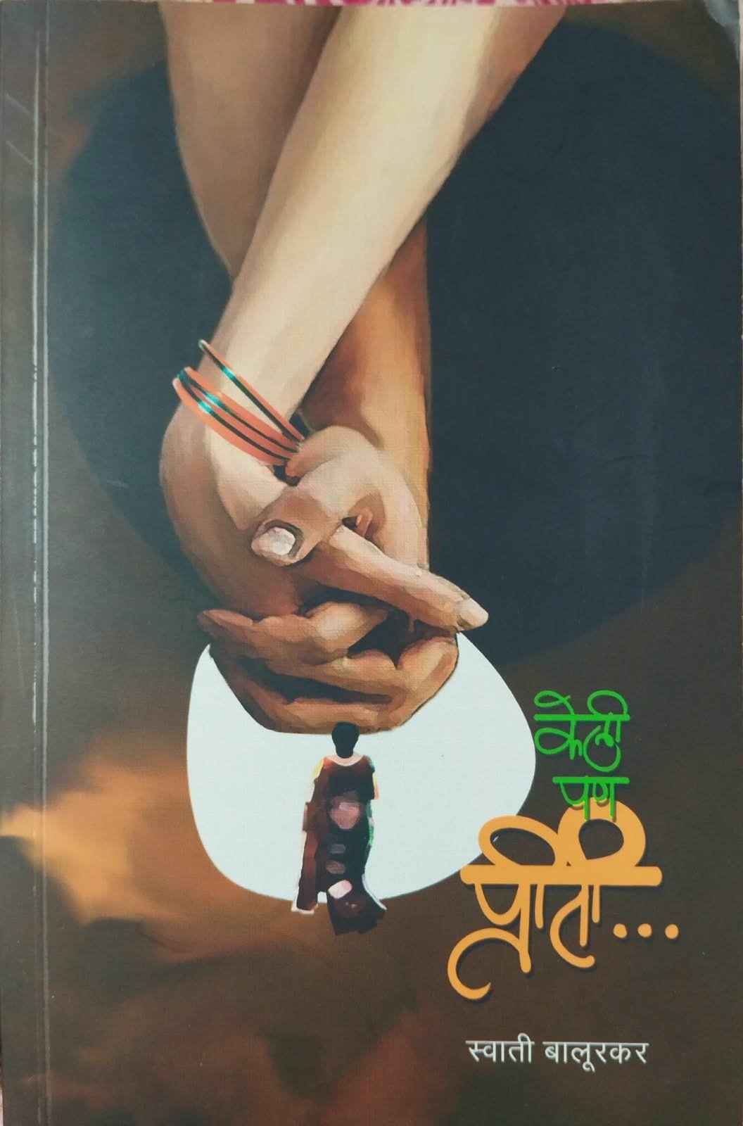 प्रीती - स्वाती बालूरकर