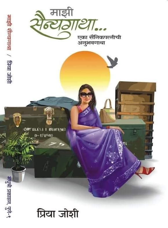 सांध्यगाथा - प्रिया जोशी