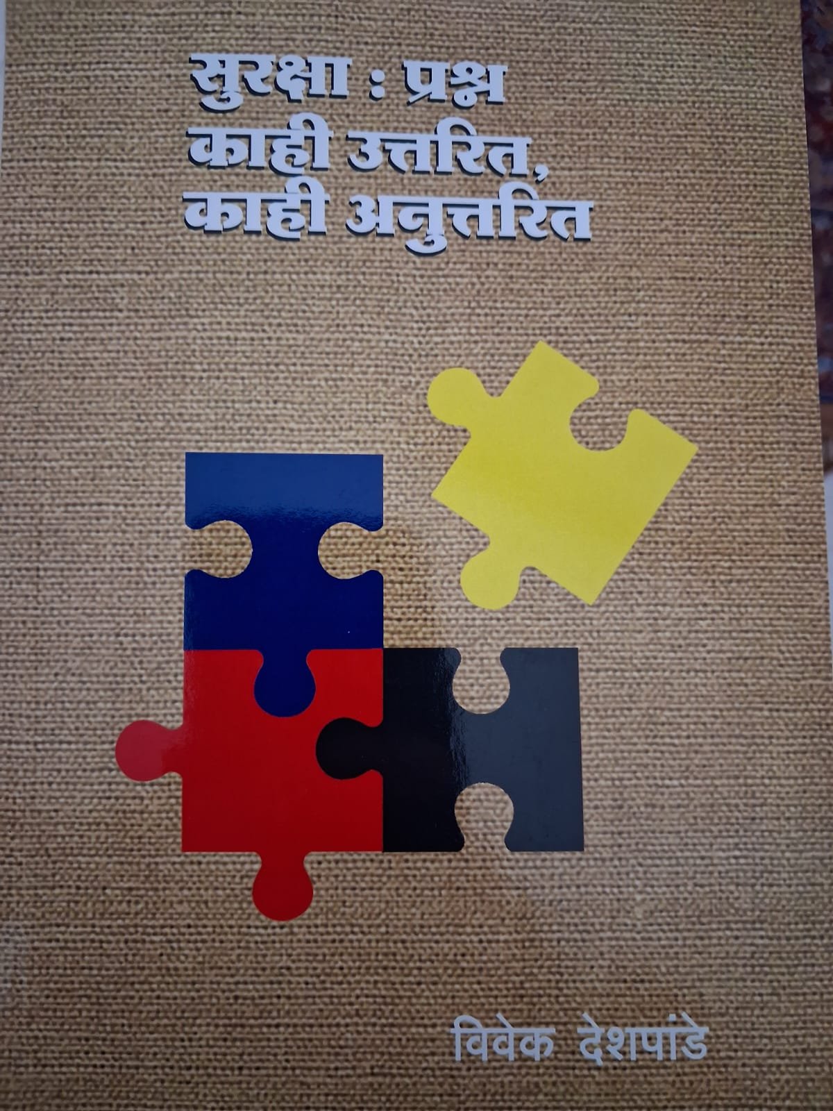 सुरक्षा : प्रश्न काही उत्तर, काही अनुत्तर - विवेक देशपांडे