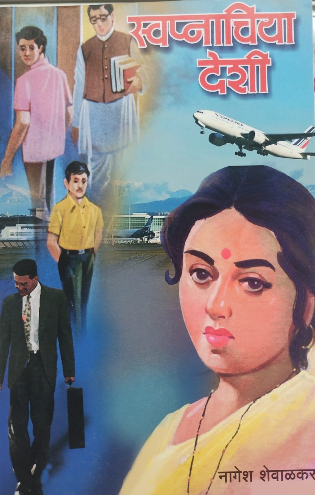 स्वप्न - नागेश शेवाळकर